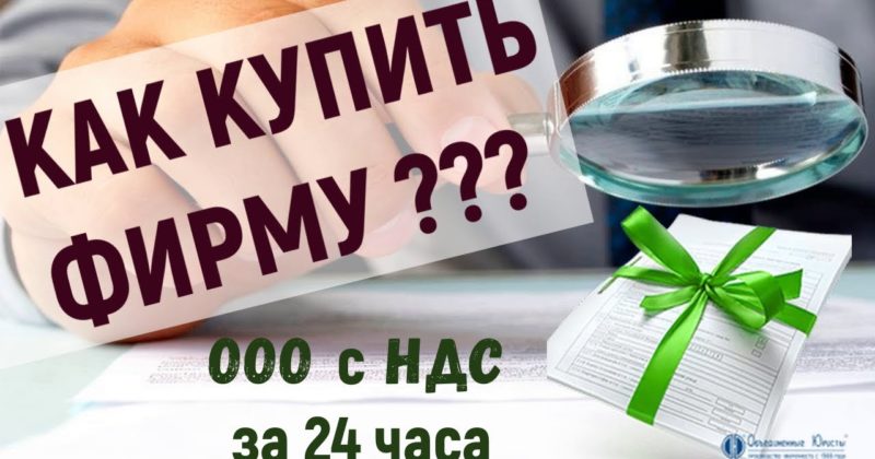 Как купить готовую фирму?